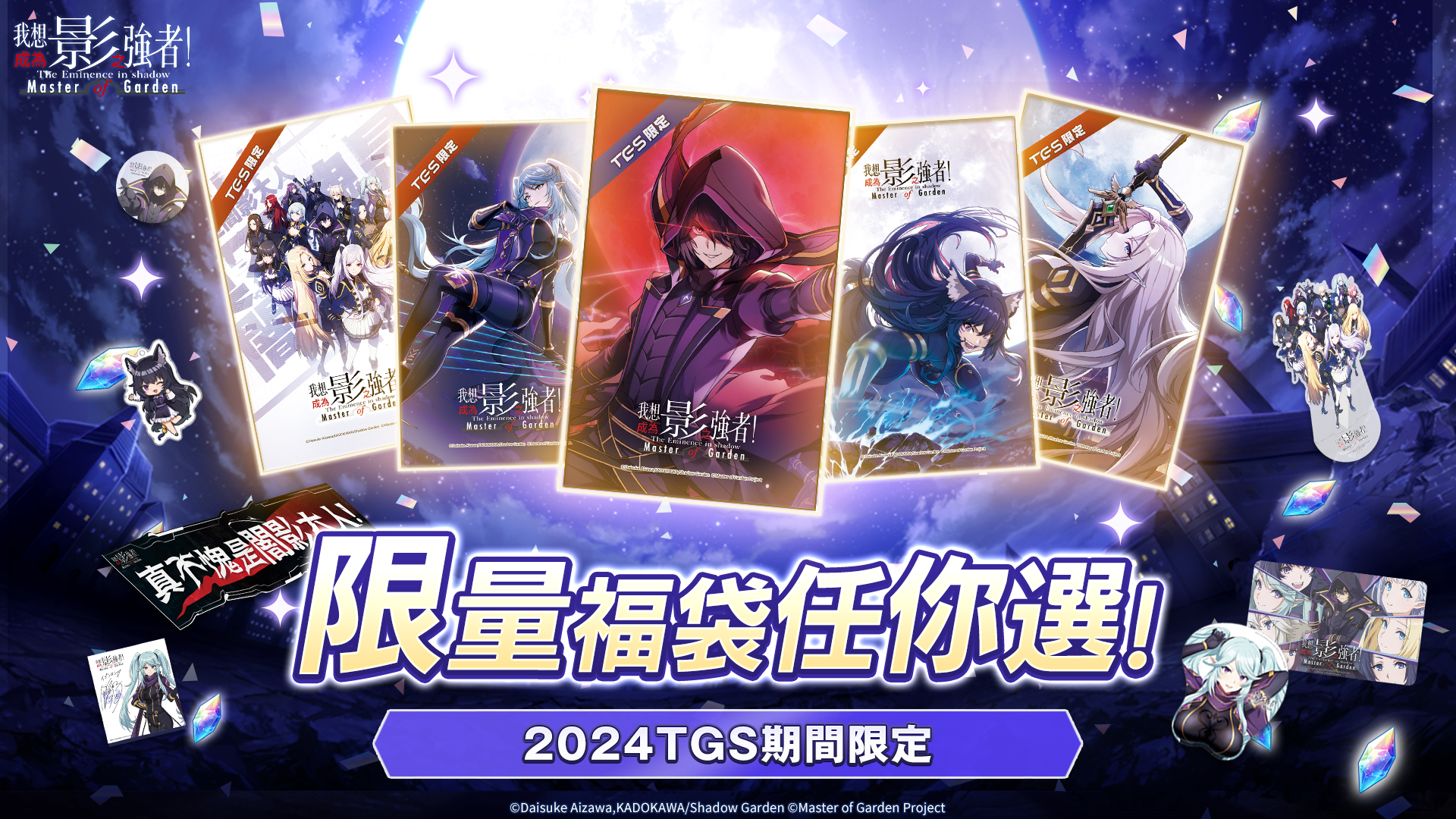 《我想成為影之強者！Master Of Garden》2024TGS 限量福袋任你選!